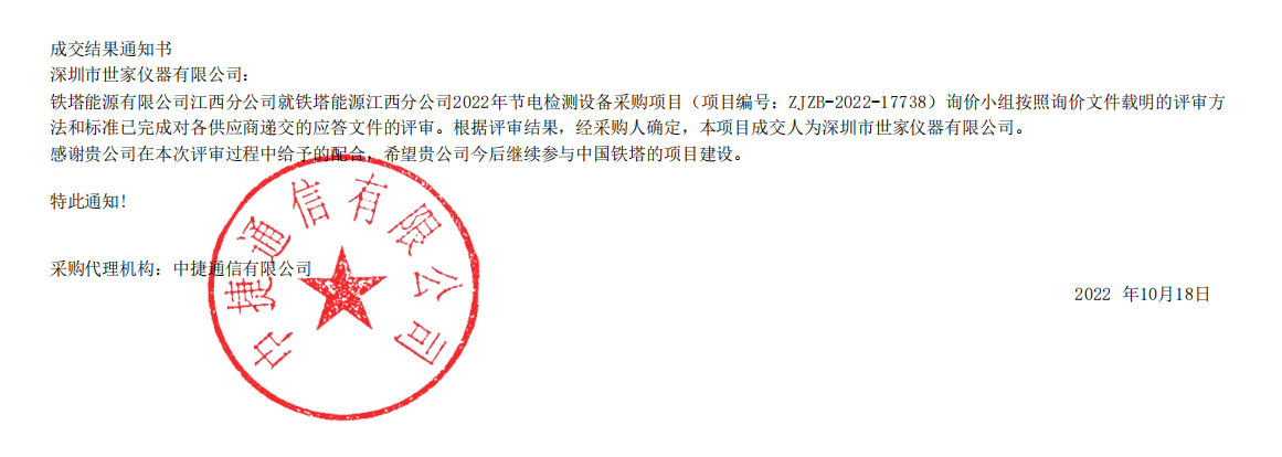 热烈庆祝我司成功中标铁塔能源有限公司江西分公司的项目！