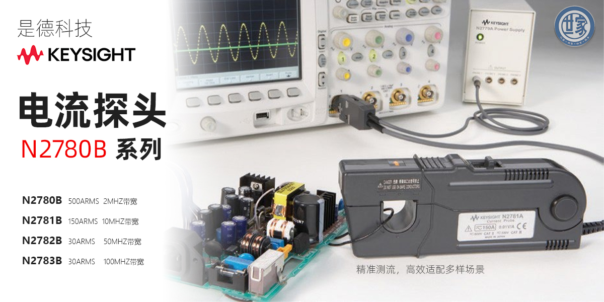 是德科技 N2780B 系列电流探头：精准电流测量的理想之选