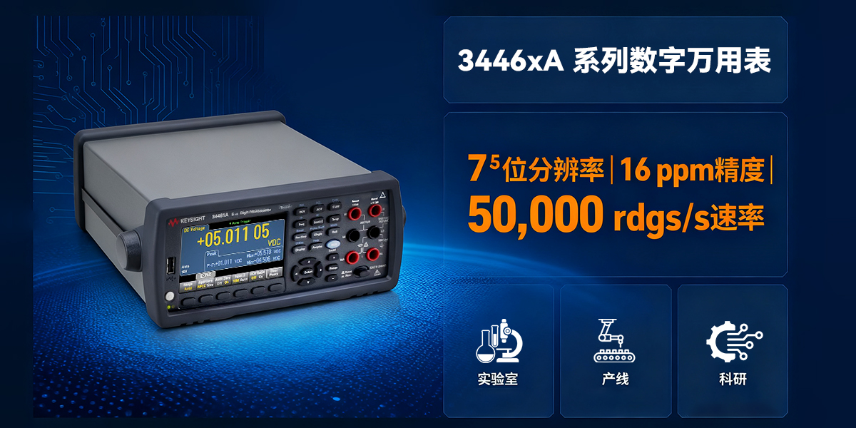 是德科技 3446xA 系列数字万用表：核心参数与实用场景解析