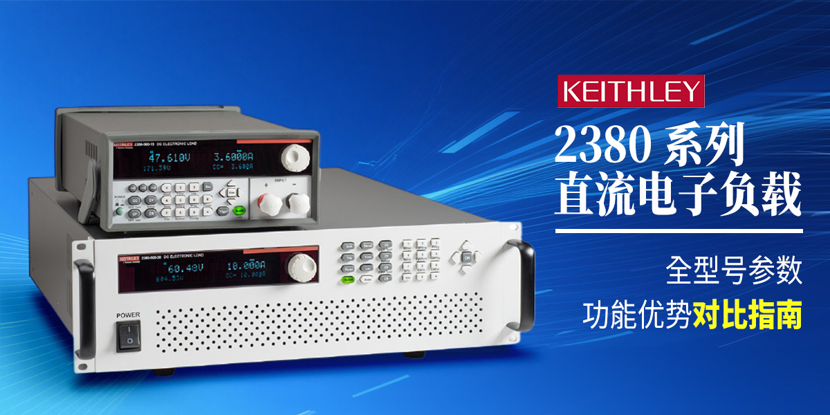 Keithley 2380 系列直流电子负载：全型号参数与功能优势对比指南