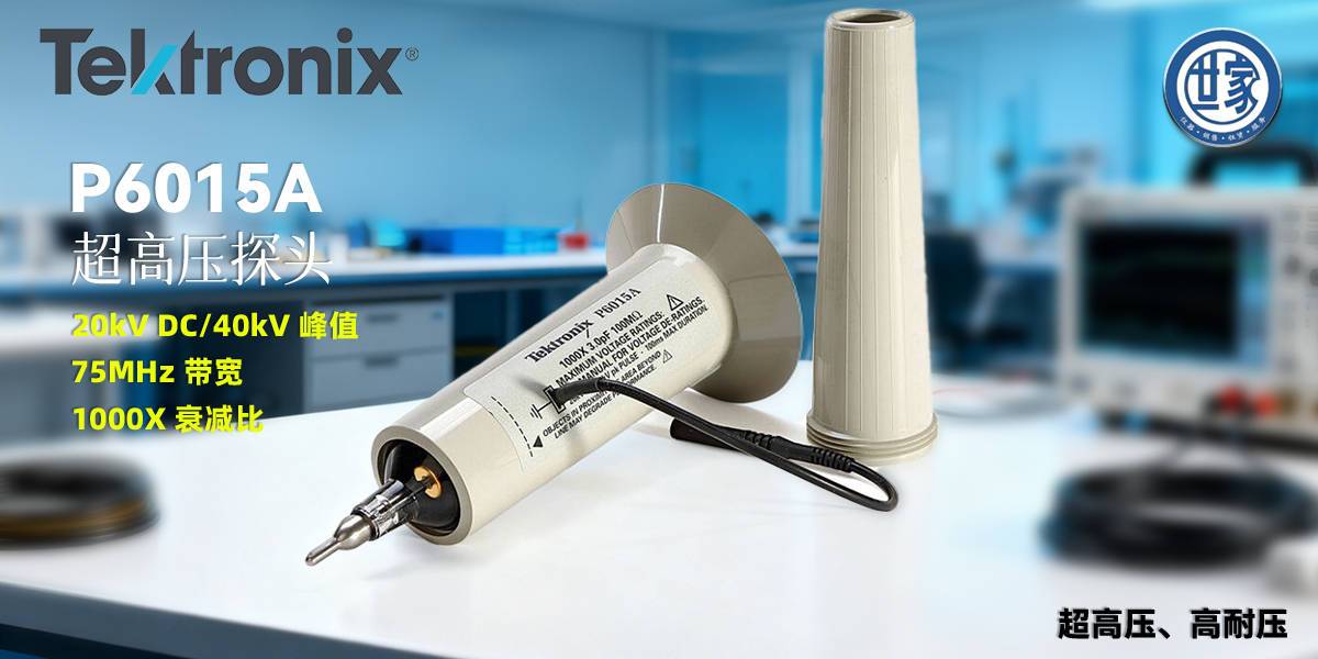 泰克 P6015A 无源高压探头：超高压测量领域的行业标准