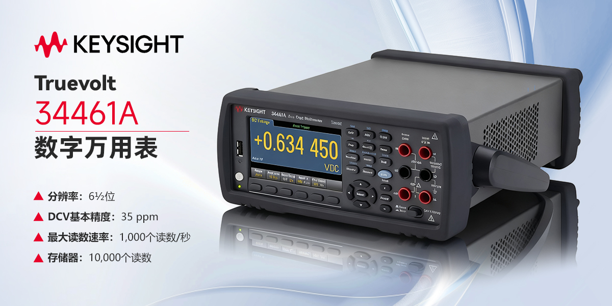 Keysight Truevolt 34461A 数字万用表：精准测量与无缝升级的理想之选