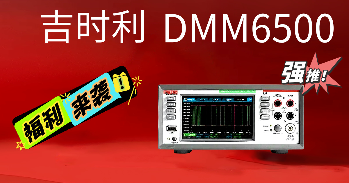 吉时利DMM6500：重新定义精密测量的新一代6&frac12;位数字万用表