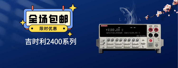 吉时利2400系列源测量单元（SMU）技术综述