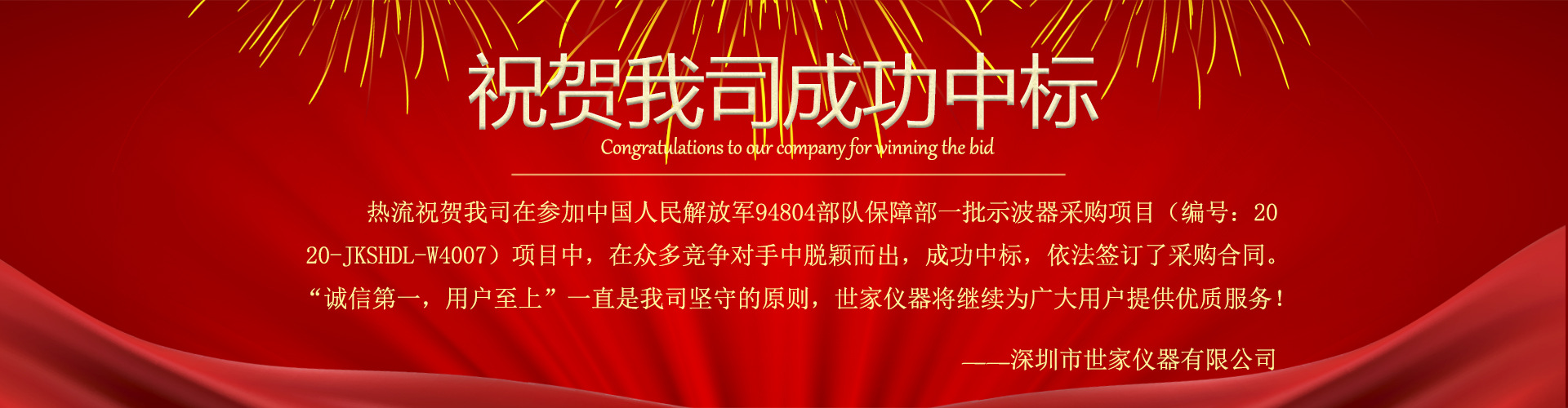 热烈祝贺我司中标中国人民解放军94304部队保障部一批示波器采购项目！
