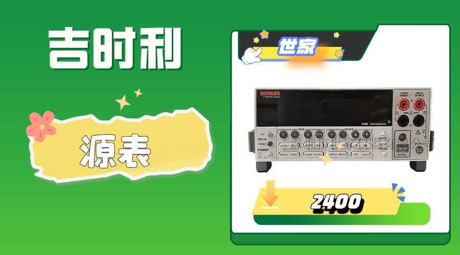 吉时利2400数字源表：集5台仪器功能于一体，精准测试的行业标杆