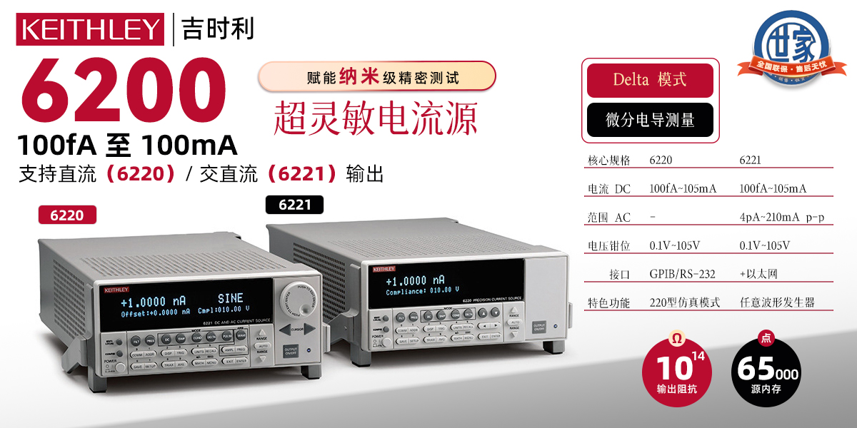 吉时利6220/6221精密电流源：纳米级测试的终极解决方案