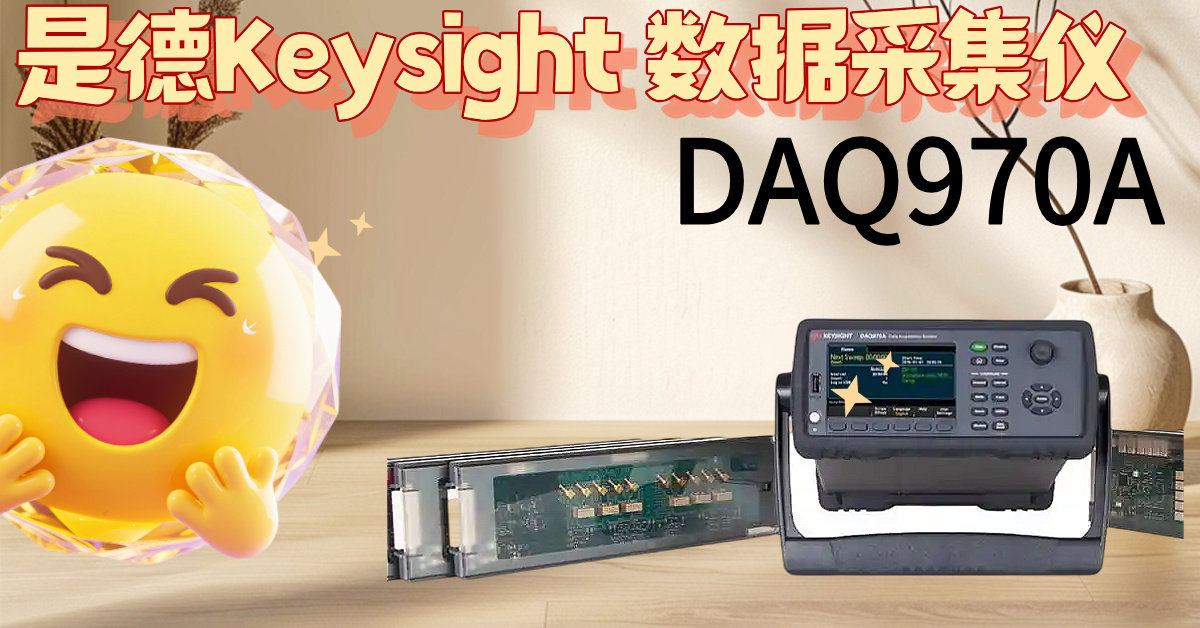 DAQ970A：掀起测试效率革命，告别繁琐，掌控精准！