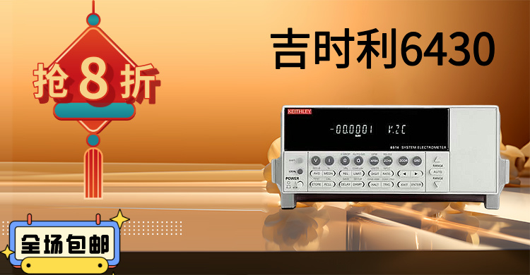 吉时利6430：精密测量的巅峰之作，赋能科研与工业创新