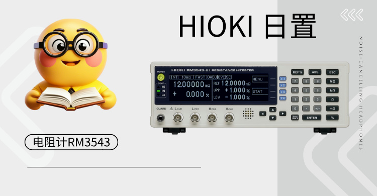 革命性高精度电阻测试仪 RM3543：重新定义工业测量标准