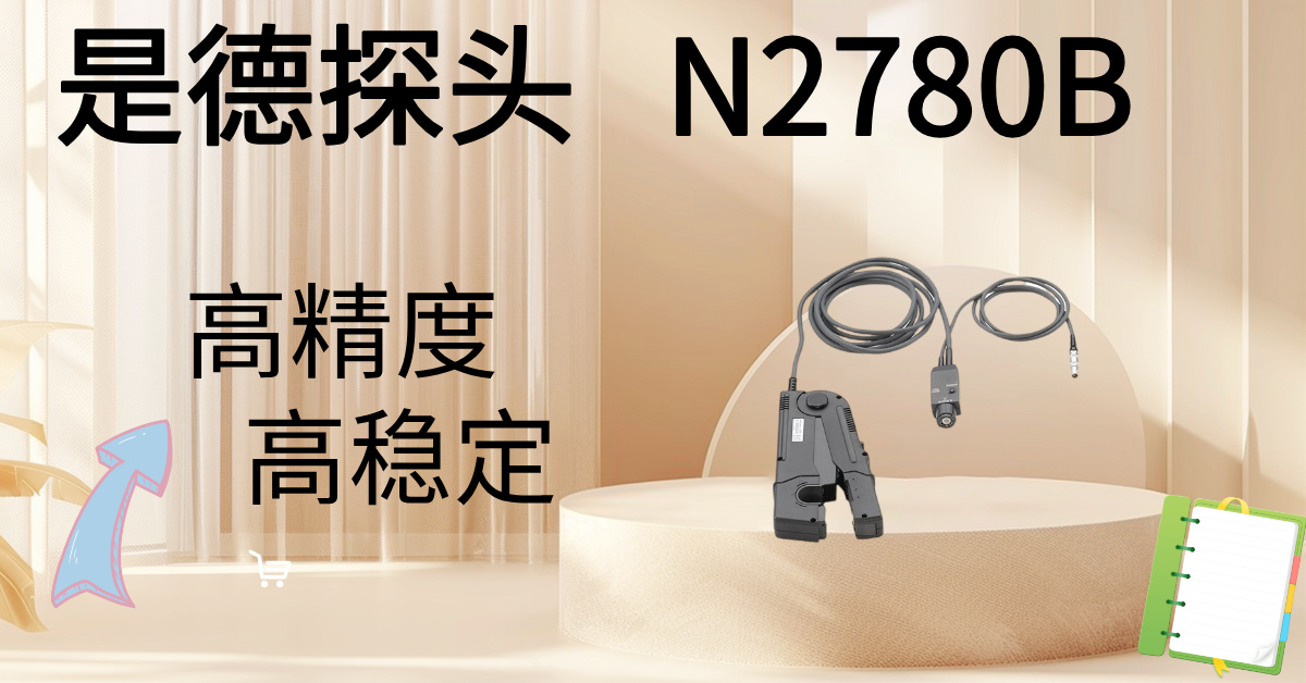 精准驾驭高压，安全触手可及 &mdash;&mdash; Keysight N2870B 100:1无源高压探头，您的高压测量专家