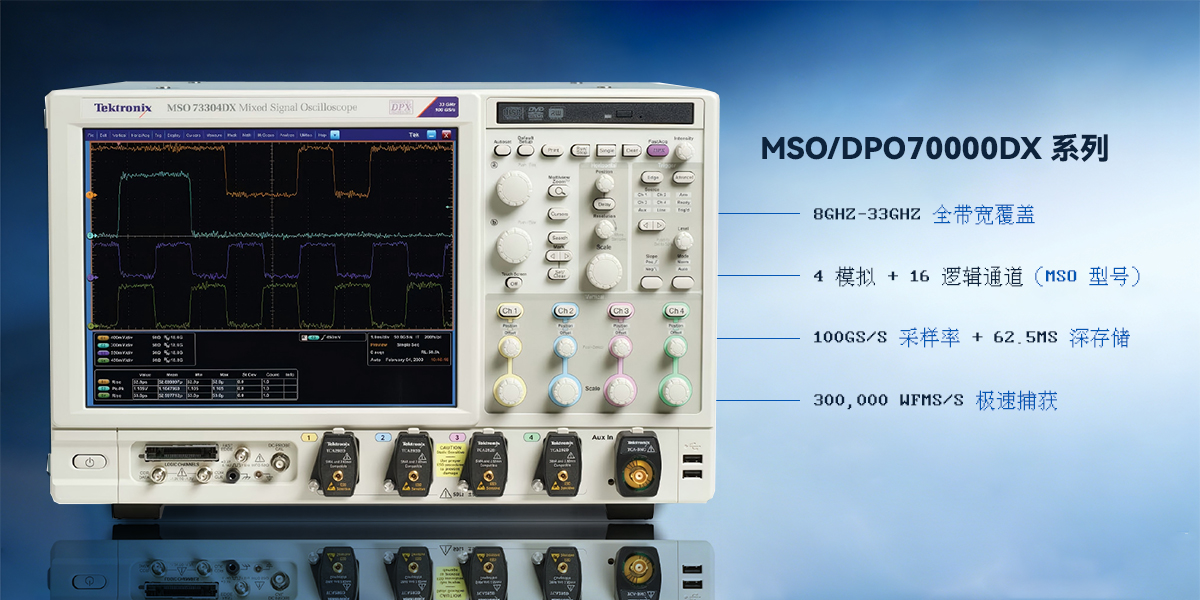 泰克 MSO/DPO70000DX 系列示波器：33GHz 高带宽解决方案，攻克高速信号测试核心痛点
