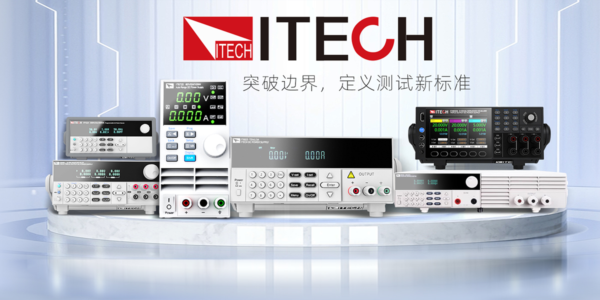 艾德克斯 IT8500 系列电子负载选型指南：三大系列核心差异与场景化应用解析