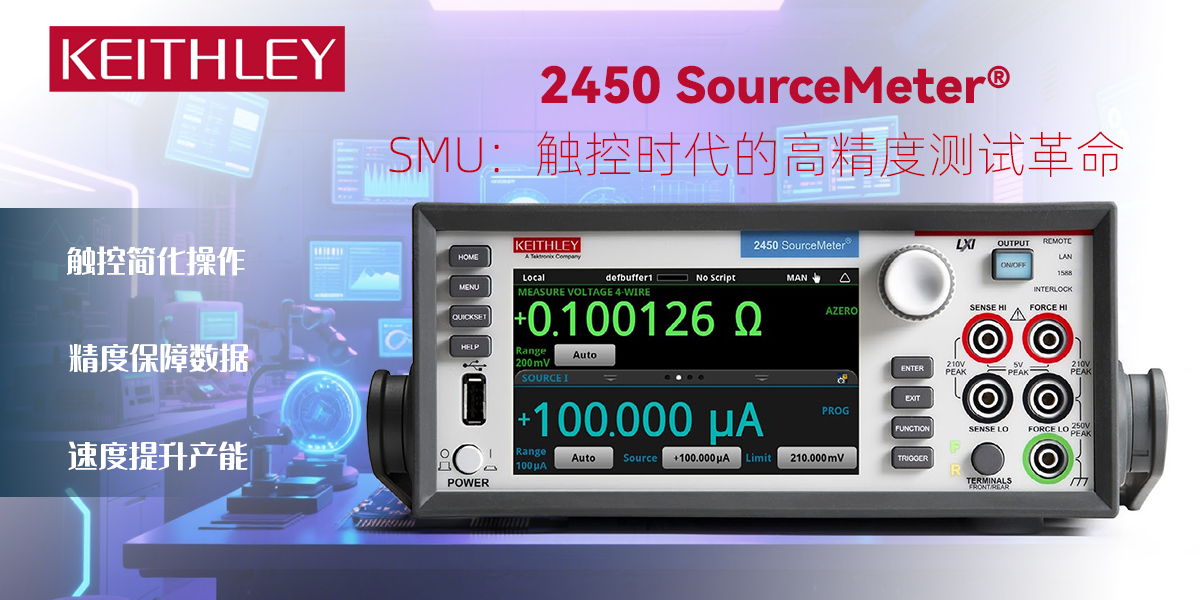 Keithley 2450 SourceMeter&reg; SMU：触控时代的高精度测试革新
