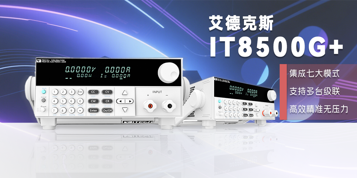 艾德克斯 IT8500G + 系列电子负载：多功能电源测试解决方案